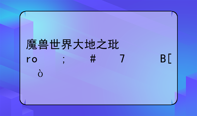 魔兽世界大地之环声望怎么不涨吖？