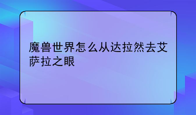 魔兽世界怎么从达拉然去艾萨拉之眼