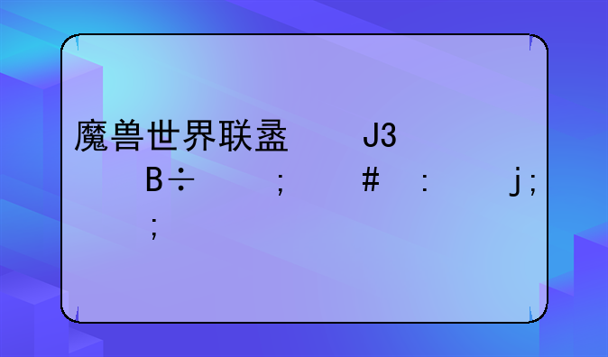 魔兽世界联盟和部落怎么去嚎风峡湾