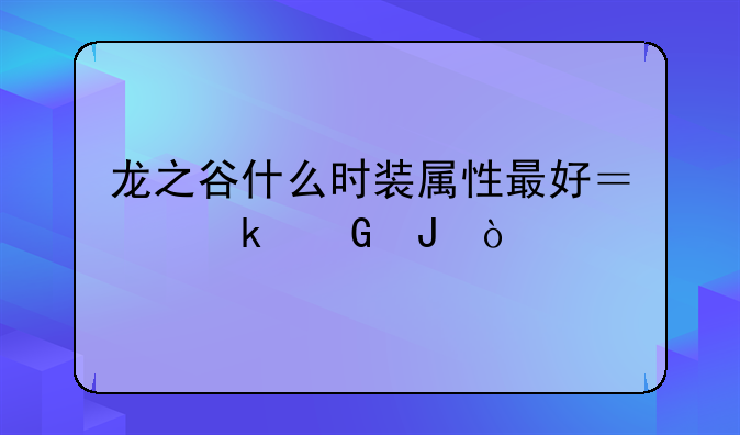 龙之谷什么时装属性最好？多少钱？