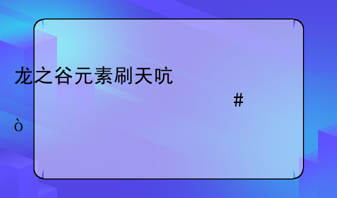 龙之谷元素刷天启装备要什么水平？
