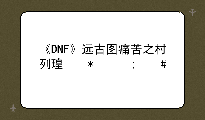 《DNF》远古图痛苦之村列瑟芬怎么打？