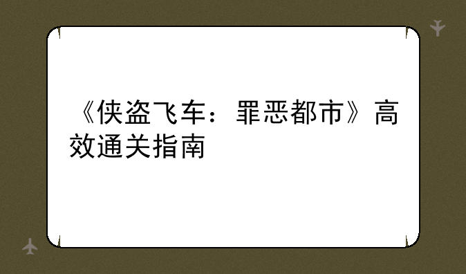 《侠盗飞车：罪恶都市》高效通关指南