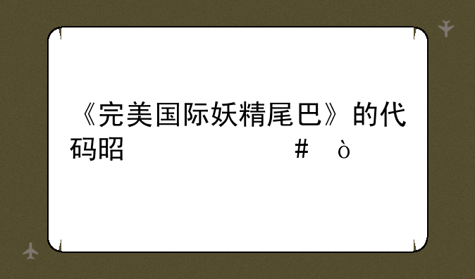 《完美国际妖精尾巴》的代码是什么？
