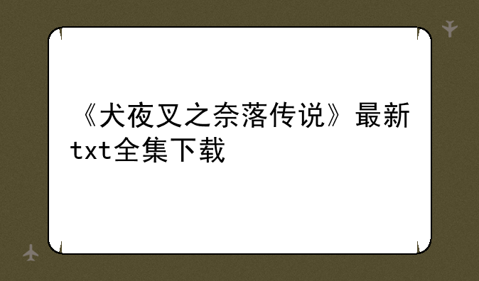 《犬夜叉之奈落传说》最新txt全集下载
