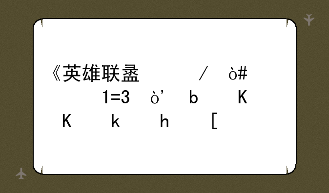 《英雄联盟》（简称LOL）是什么游戏？