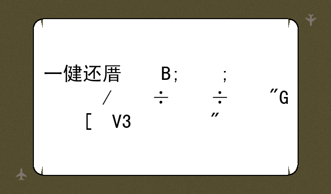 一健还原后怎样下载宽带我世界客户端