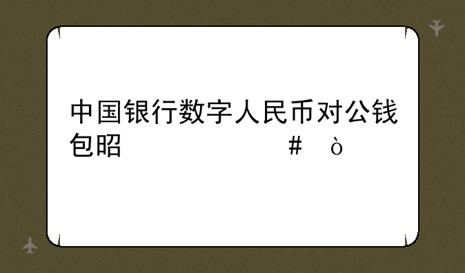 中国银行数字人民币对公钱包是什么？