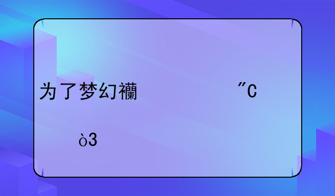 为了梦幻西游成就点，牺牲了我的号！