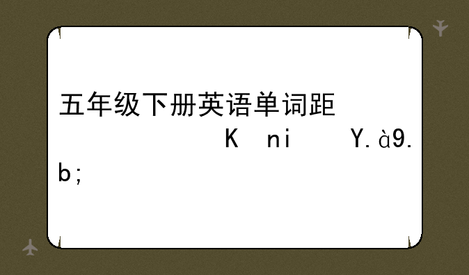 五年级下册英语单词跟读软件是什么？