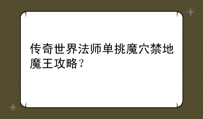 传奇世界法师单挑魔穴禁地魔王攻略？