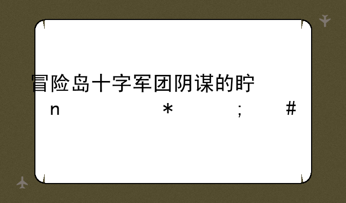 冒险岛十字军团阴谋的真相任务怎么做