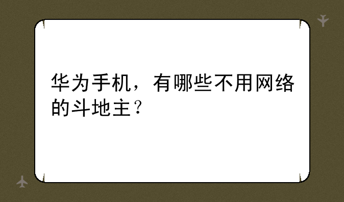 华为手机，有哪些不用网络的斗地主？