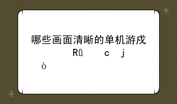 哪些画面清晰的单机游戏自由度高的？