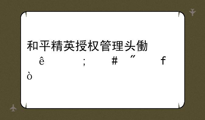 和平精英授权管理头像满了怎么删除？