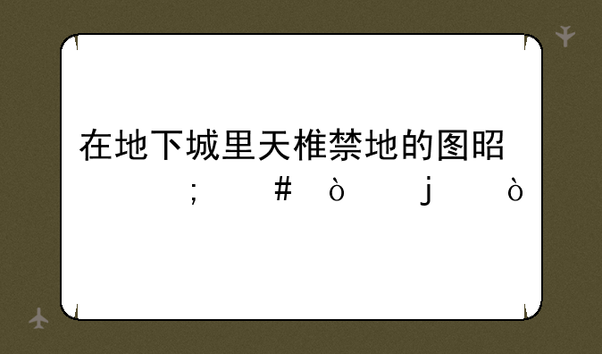 在地下城里天椎禁地的图是怎么开的？
