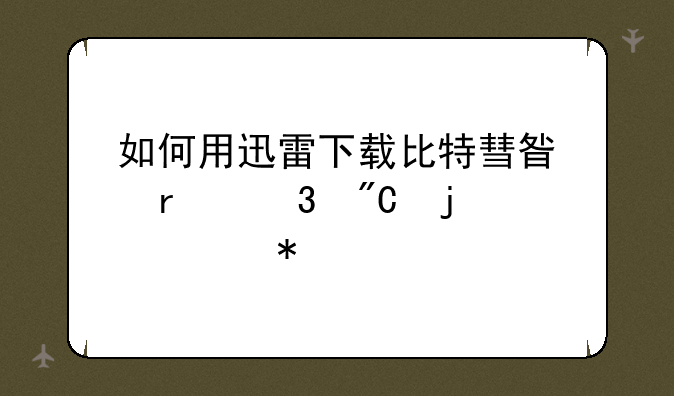 如何用迅雷下载比特彗星未完成的任务