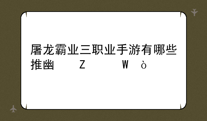 屠龙霸业三职业手游有哪些推广方法？
