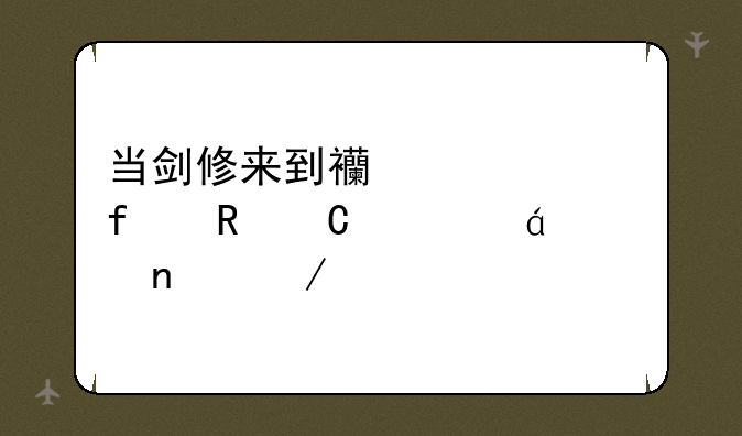 当剑修来到西幻大陆电子书txt全集下载