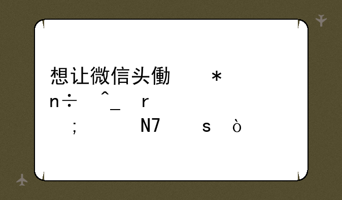 想让微信头像加上国旗需要怎样操作？