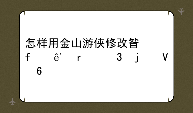 怎样用金山游侠修改星际争霸里的数据