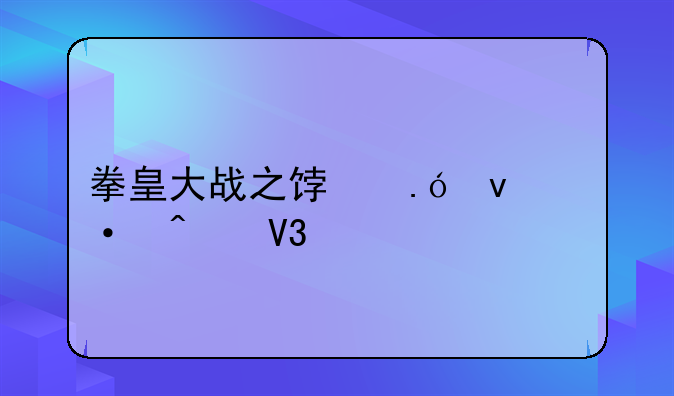 拳皇大战之饿狼来袭无敌版的操作指南