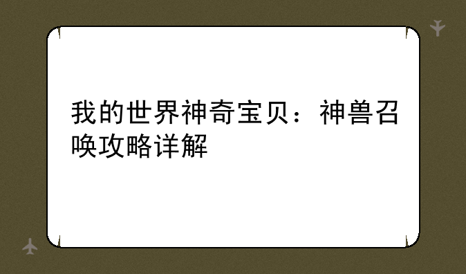 我的世界神奇宝贝：神兽召唤攻略详解