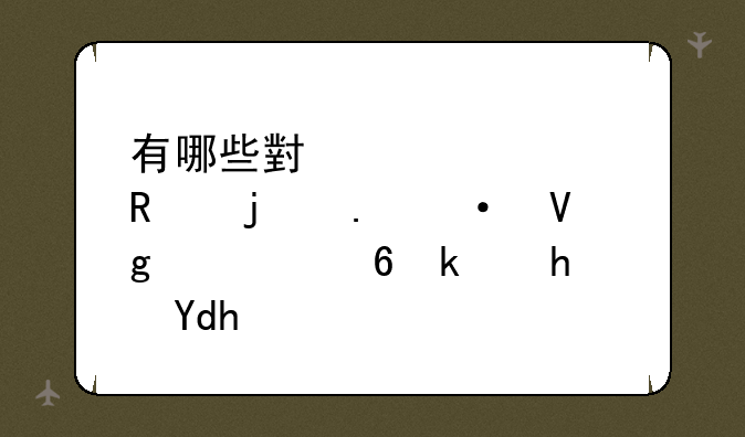 有哪些小学适用的英语教学小游戏呢？