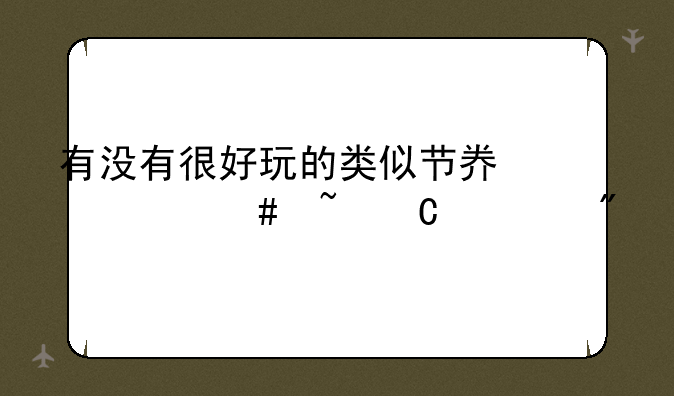 有没有很好玩的类似节奏大师音乐游戏