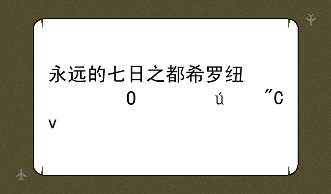 永远的七日之都希罗线全结局达成条件
