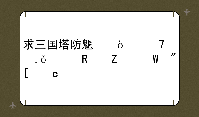 求三国塔防魏传不越狱修改方法或存档