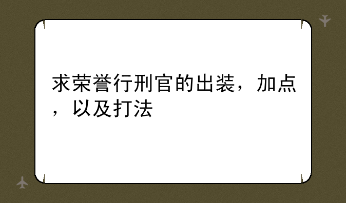求荣誉行刑官的出装，加点，以及打法