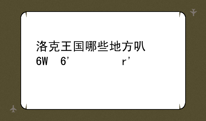 洛克王国哪些地方可以捕捉稀有宠物？