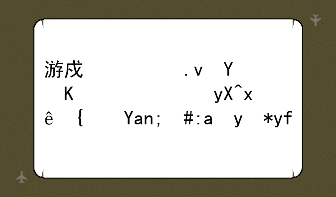 游戏模拟器下载：畅玩经典，重温回忆
