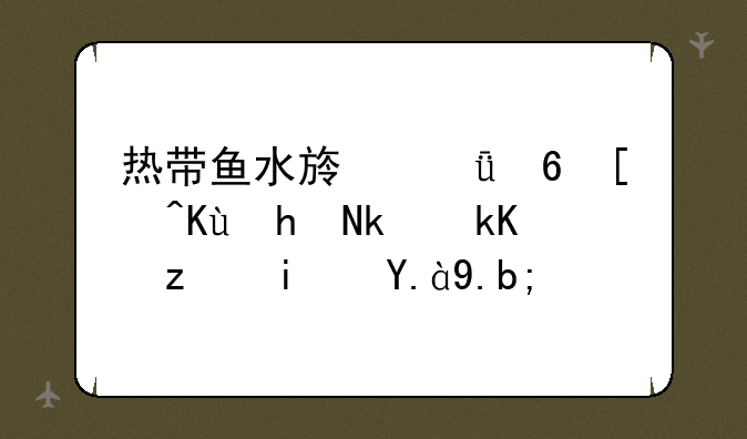 热带鱼水族箱屏幕保护激活码是什么？