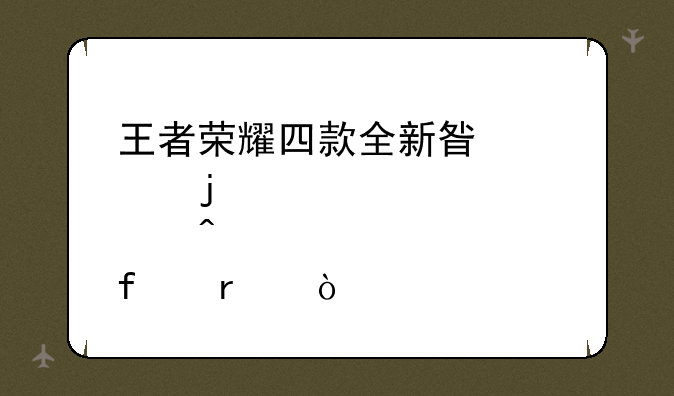 王者荣耀四款全新星元皮肤闪亮登场！
