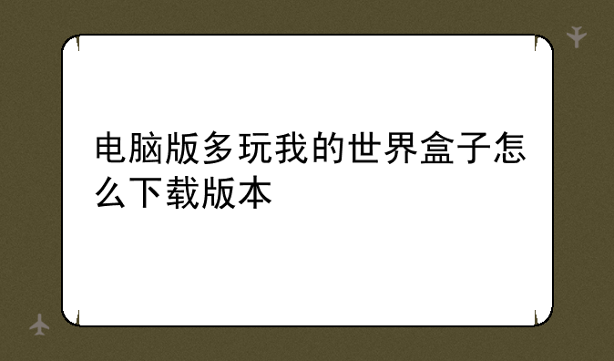 电脑版多玩我的世界盒子怎么下载版本