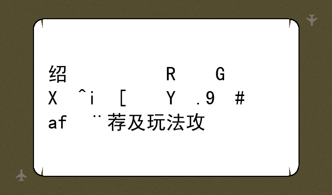 经典电脑端单机小游戏推荐及玩法攻略