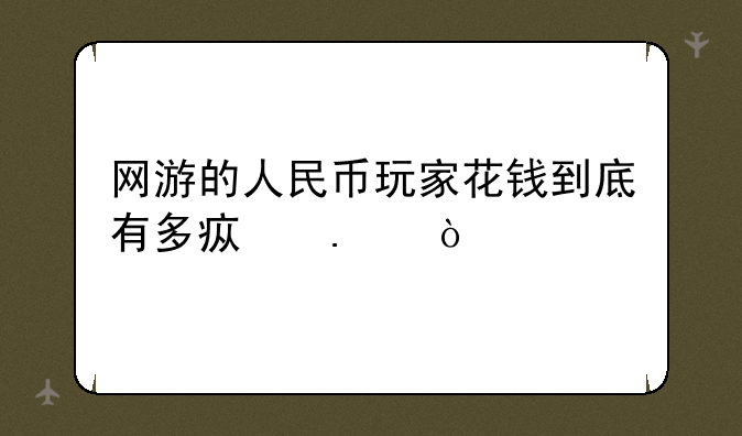 网游的人民币玩家花钱到底有多疯狂？