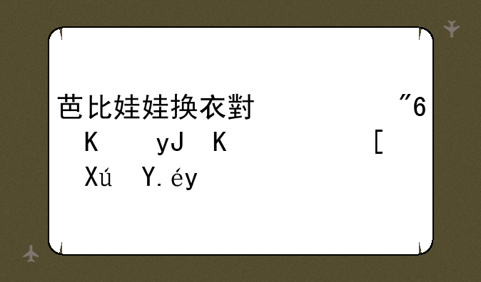 芭比娃娃换衣小游戏不用下载就可以玩
