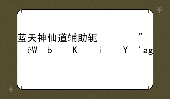 蓝天神仙道辅助软件到底是不是真的？