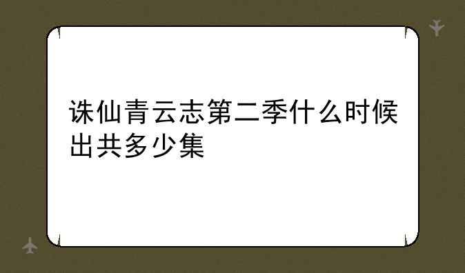 诛仙青云志第二季什么时候出共多少集