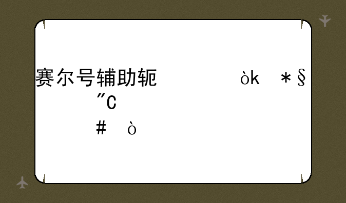 赛尔号辅助软件：助你成为精灵大师！