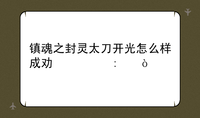 镇魂之封灵太刀开光怎么样成功几率？