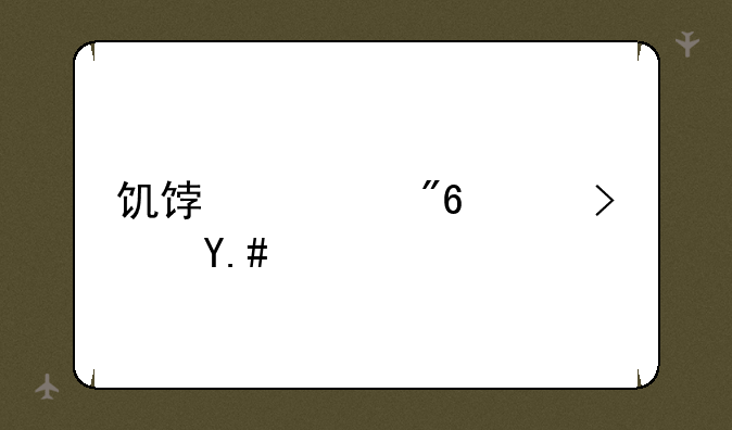 饥饿游戏鸣鸟与蛇之歌女主最后死了吗