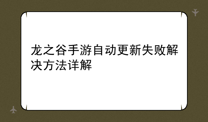 龙之谷手游自动更新失败解决方法详解