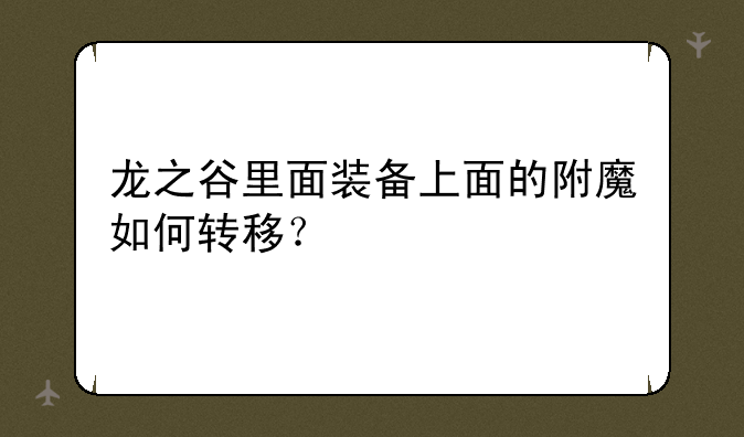 龙之谷里面装备上面的附魔如何转移？