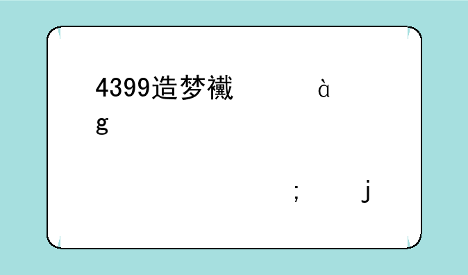 4399造梦西游3孙悟空装备大全低级的也要
