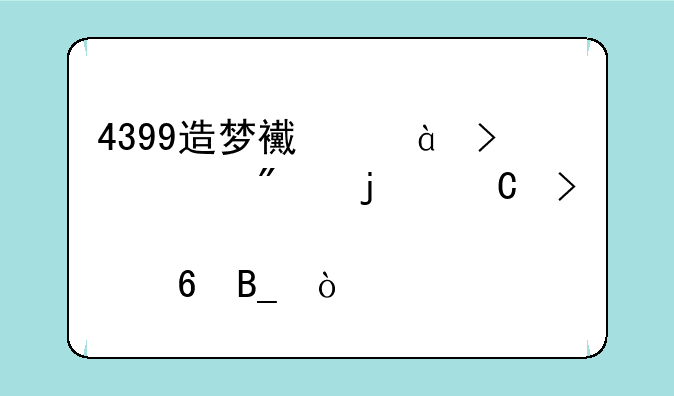4399造梦西游4可以帮别的帐号充点卷吗？