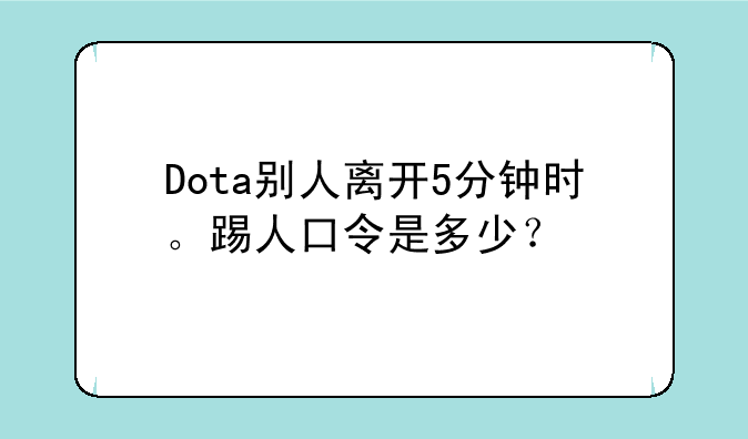 Dota别人离开5分钟时。踢人口令是多少？